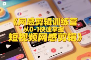 网感剪辑训练营，从0-1快速掌握短视频网感剪辑-KJ分享