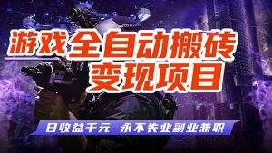 游戏全自动搬砖变现，日收益千元，永不失业副业兼职！-KJ分享