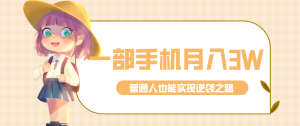 仅靠一部手机，月入到手3w+！知乎热点拉新普通人也能实现逆袭之路！-KJ分享