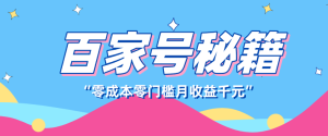百家号创作者分成计划,新蓝海赛道,新人可做简单易学,月收入千元-KJ分享