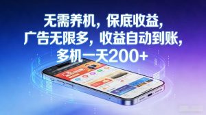 不养机，保底收益，无限广告，收益自动到账，多机一天2张+-KJ分享