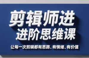 剪辑师进阶思维课，让每一次剪辑都有思路、有情绪、有价值-KJ分享