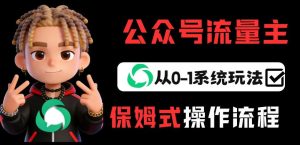 公众号流量主变现从0-1系统玩法,月入5k+-KJ分享