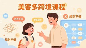 怕语言不通、怕不懂规则？零基础小白也能做的美客多跨境课，手把手带你美客多开店稳赚-KJ分享