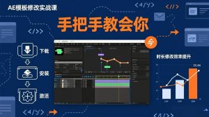 AE模板修改实战课从0到1,软件安装插件缺失跟踪时长修改全流程手把手教会你-KJ分享