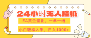 24小时无人挂机,EA黄金量化,一单一结,小白轻松上手,日入1000+-KJ分享