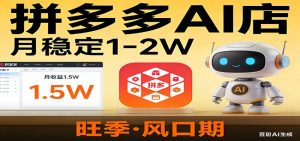 开一家拼多多AI店,月稳定1-2W,目前旺季,风口期!-KJ分享