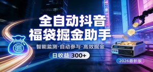 全自动抖音福袋掘金助手 24小时无人值守·一台设备日收益300+-KJ分享