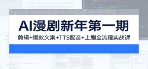 AI漫剧新年第一期：剪辑/爆款文案/TTS配音/上剧全流程实战课-KJ分享