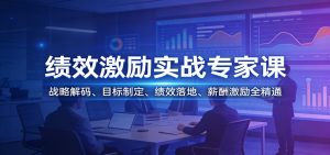 绩效激励实战专家课:战略解码、目标制定、绩效落地、薪酬激励全精通-KJ分享