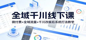 全域千川线下课：微付费+全域流量+千川改版后系统打法教学-KJ分享