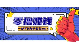 某团零成本福利，简单三步每天多赚18元！实测一月轻松赚3000+-KJ分享