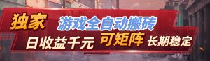 【独家技术】游戏全自动搬砖变现，日收益千元，可矩阵，长期稳定！-KJ分享