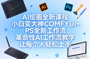 AI绘画全新课程,小白变大神COMFYUI+PS全新工作流,革命性AI工作流教学,让每个人轻松上手-KJ分享