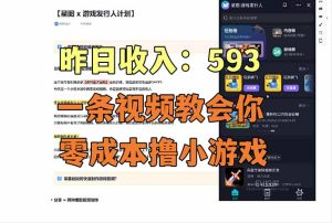 零成本撸抖音小游戏,一天收入593实在太香了,新手保姆级教程(纯分享~)-KJ分享
