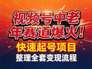 视频号中老年这个赛道爆火!测试可以快速起号,整理了全套变现流程-KJ分享
