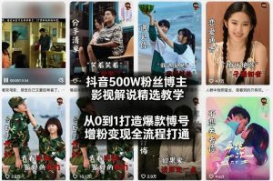抖音500W粉丝博主影视解说精选教学2026年2月,从0到1打造爆款账号,涨粉变现全流程打通-KJ分享