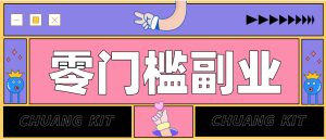 零撸赚钱项目，长期正规绿色项目任何人可做，轻松月入千元-KJ分享