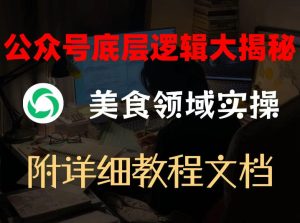公众号底层逻辑大揭秘，重美食领域实操，附赠详细文档-KJ分享
