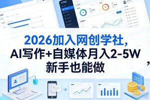 2026加入网创学社，AI写作+自媒体月入2-5W，新手也能做-KJ分享