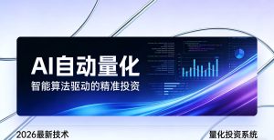 2026全新AI量化系统：无人值守，稳定收益-KJ分享