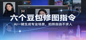 六个豆包修图指令:AI 一键生成专业场景,拍照自由不求人-KJ分享