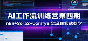 AI工作流训练营第四期：n8n+Sora2+Comfyui全流程实战教学-KJ分享