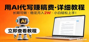 用AI代写赚稿费，详细教程，长期可做，稳定月入2W，小白轻松上手！-KJ分享