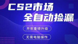 CS2平台自动掘金,蓝海市场,手机即可完成所有操作,稳定每日300+,支持任何形式验证-KJ分享