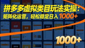 拼多多虚拟类目玩法实操:矩阵化运营,轻松稳定日入 1000+-KJ分享