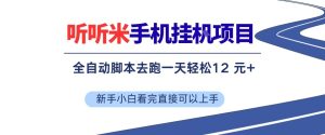 听听米手机挂G项目,单机一天12米+,脚本无脑去跑,看完直接落地-KJ分享