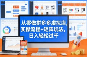 从零做拼多多虚拟店，实操流程+矩阵玩法，日入轻松过千-KJ分享