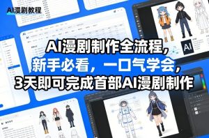 AI漫剧制作全流程，新手必看，一口气学会，3天即可完成首部AI漫剧制作-KJ分享