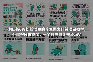 小红书6W粉丝博主的养生图文科普项目教学,不露脸只做图文,一个月居然能搞3-5W-KJ分享