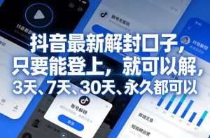 抖音最新解封口子，只要能登上，就可以解，3天、7天、30天、永久都可以-KJ分享