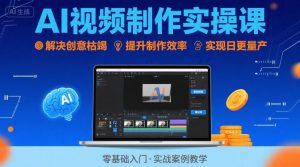Ai视频制作实操课,解决创意枯竭、效率低下痛点,实现日更量产可持续变现(更新26年3月)-KJ分享