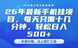 26年最新手机挂G项目,单账号轻松日入5张+,腾讯官方自动打款-KJ分享