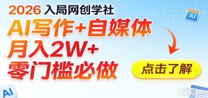 2026入局AI写作+自媒体,月入2W+ 零门槛必做,长期稳定输出-KJ分享