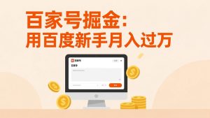 家号掘金：用百度新手月入过万，日入300，无需引流，全新手机搬砖项目-KJ分享