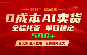 AI小红书虚拟电商，一个账号，单日稳定变现500+-KJ分享