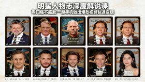 明星人物志深度解说课：零门槛不露脸，一部手机做出爆款视频快速变现-KJ分享