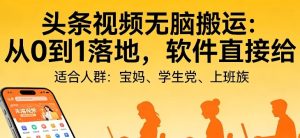 头条视频自动化AI无脑搬运:从0到1落地,软件直接给-KJ分享
