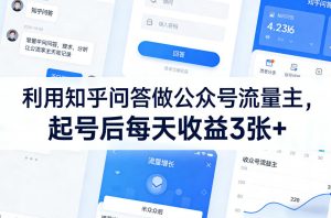 利用知乎问答做公众号流量主,起号后每天收益3张+-KJ分享
