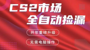 交易平台自动捡漏赚米,蓝海市场,手机即可完成所有操作,稳定每日300+-KJ分享