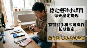 稳定搬砖小项目，每天稳定提现，有智能手机即可操作-KJ分享