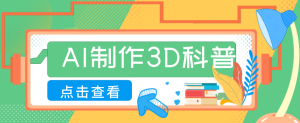 30条作品涨粉10W+!用AI制作儿童安全3D科普视频,家长纷纷转发,互动拉满-KJ分享