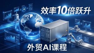 外贸人AI破局课：从零部署n8n搭建数字员工，让AI自动执行复杂工作流，效率10倍跃升-KJ分享