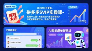 拼多多SVIP实操课-26年3月,截流卡大促+无痕涨价+无限群爆款+AI赋能爆单新玩法,带你打爆店铺-KJ分享