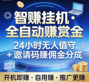 真正的副业：你睡觉，电脑帮你赚钱。不用人工、不用值守、全自动挂机赚赏金。单电脑日收益500+-KJ分享