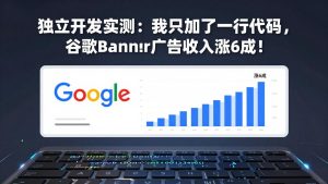 付费文章：独立开发实测：我只加了一行代码，谷歌Banner广告收入涨6成！-KJ分享